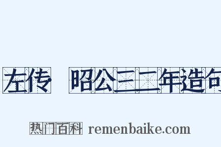 左传·昭公三二年造句是什么意思的图片